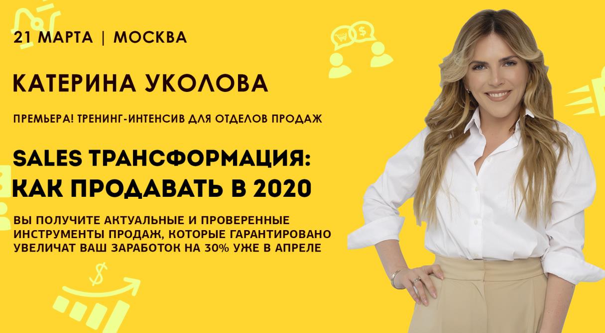 Катерина Уколова в марте лично прокачает Ваш отдел продаж!